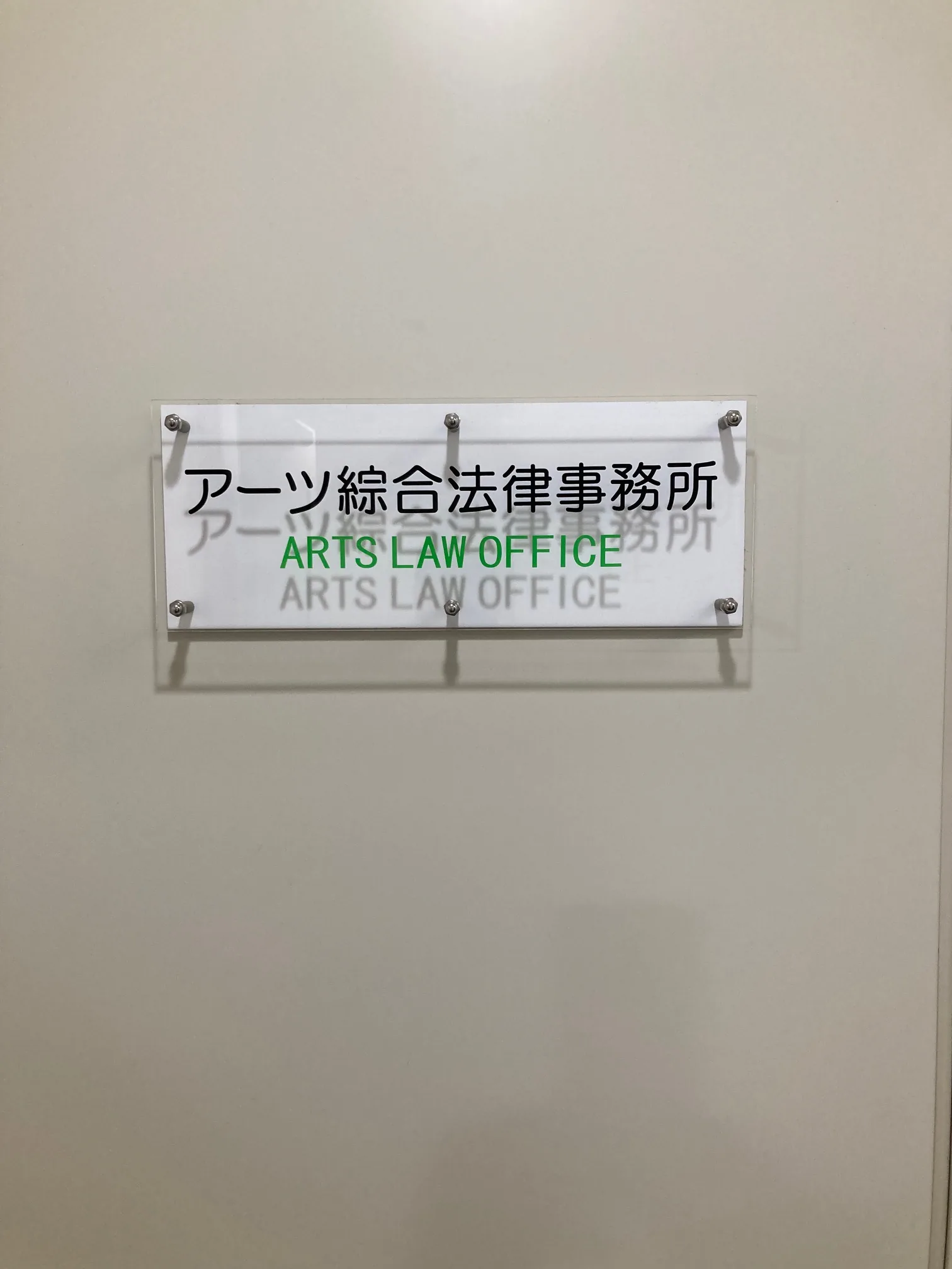 アーツ綜合法律事務所の入口サイン
